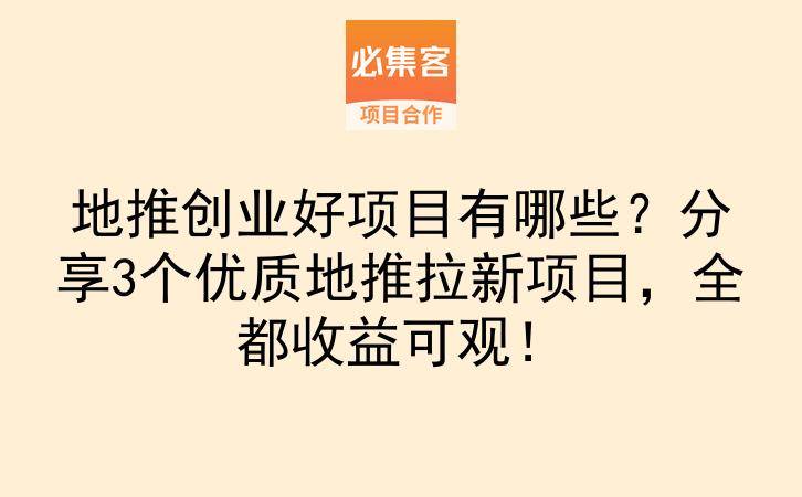 地推创业好项目有哪些？分享3个优质地推拉新项目，全都收益可观！-云推网创项目库