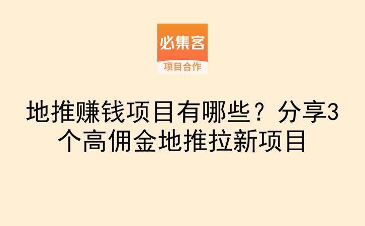 地推赚钱项目有哪些？分享3个高佣金地推拉新项目-云推网创项目库