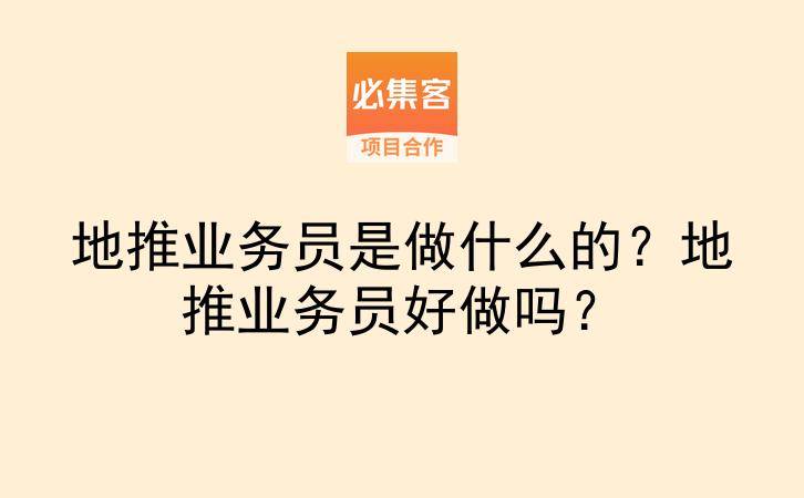 地推业务员是做什么的？地推业务员好做吗？-云推网创项目库