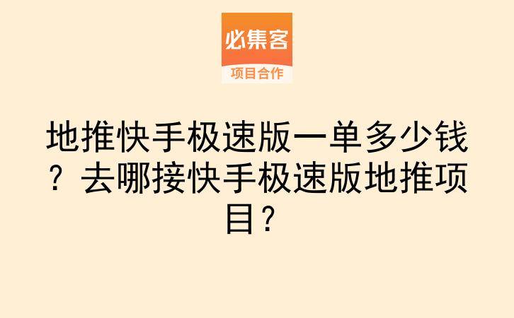地推快手极速版一单多少钱？去哪接快手极速版地推项目？-云推网创项目库
