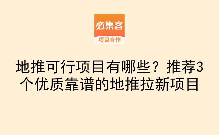 地推可行项目有哪些？推荐3个优质靠谱的地推拉新项目-云推网创项目库