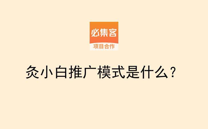 灸小白推广模式是什么？-云推网创项目库