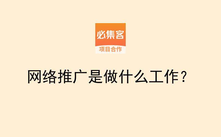 网络推广是做什么工作？-云推网创项目库