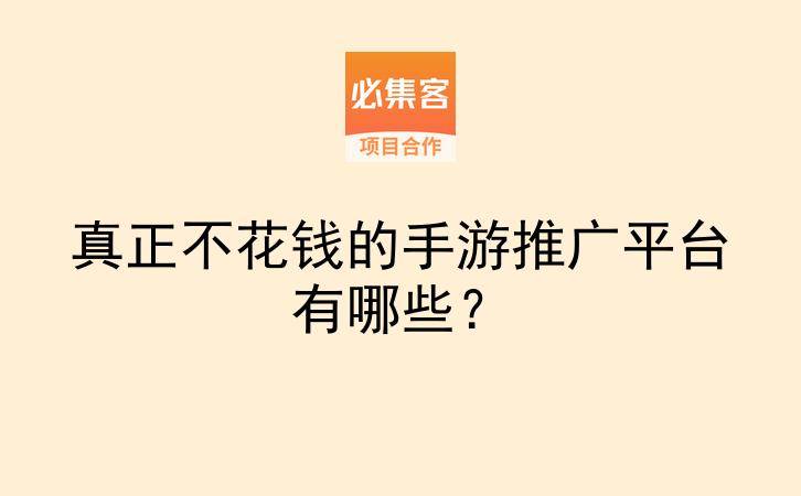 真正不花钱的手游推广平台有哪些？-云推网创项目库