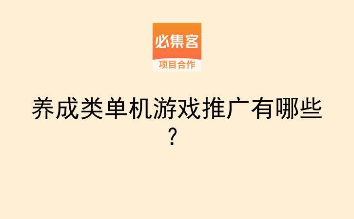 养成类单机游戏推广有哪些？-云推网创项目库