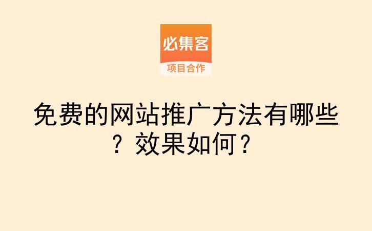 免费的网站推广方法有哪些？效果如何？-云推网创项目库