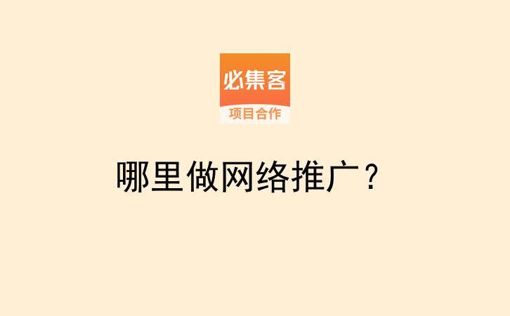哪里做网络推广？-云推网创项目库
