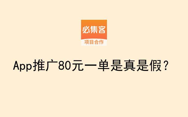 App推广80元一单是真是假？-云推网创项目库