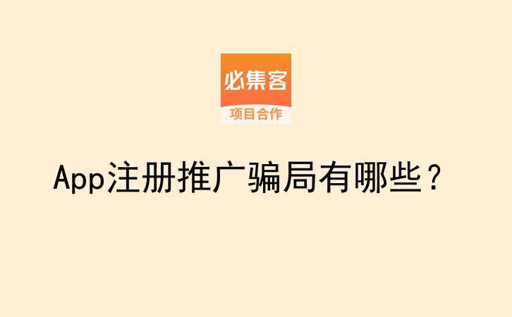 App注册推广骗局有哪些？-云推网创项目库