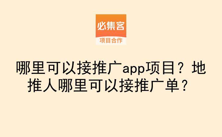 哪里可以接推广app项目？地推人哪里可以接推广单？-云推网创项目库
