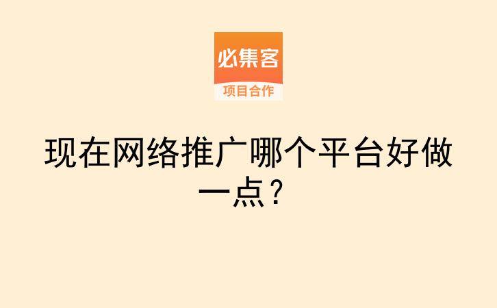 现在网络推广哪个平台好做一点？-云推网创项目库
