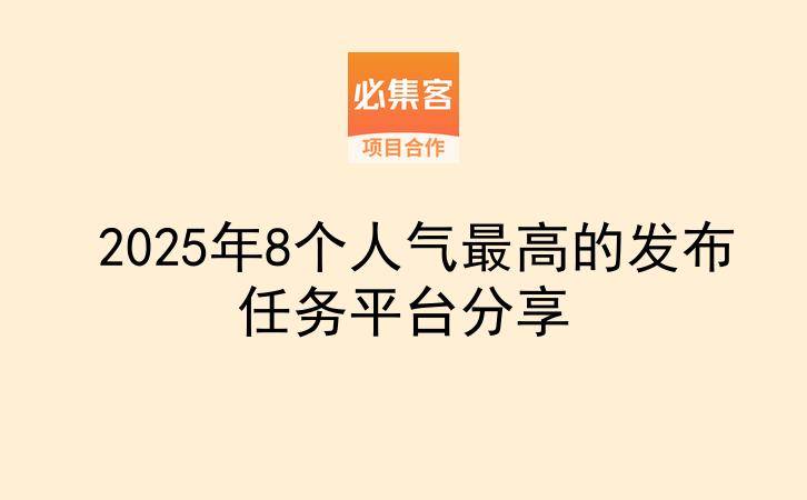 2025年8个人气最高的发布任务平台分享-云推网创项目库