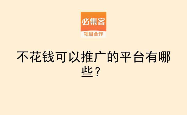 不花钱可以推广的平台有哪些？-云推网创项目库