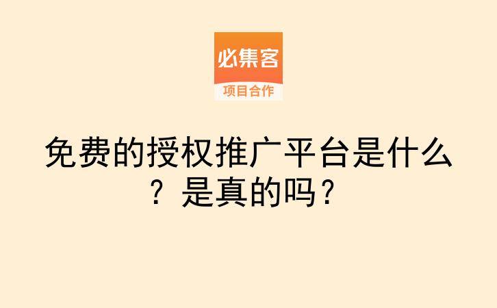 免费的授权推广平台是什么？是真的吗？-云推网创项目库