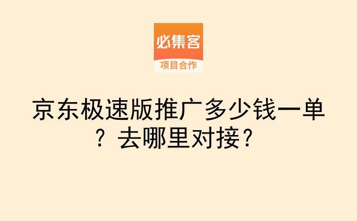 京东极速版推广多少钱一单？去哪里对接？-云推网创项目库
