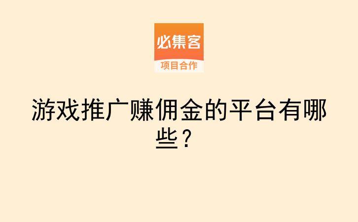 游戏推广赚佣金的平台有哪些？-云推网创项目库