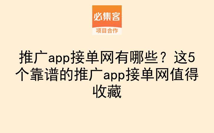 推广app接单网有哪些？这5个靠谱的推广app接单网值得收藏-云推网创项目库