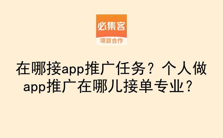 在哪接app推广任务？个人做app推广在哪儿接单专业？-云推网创项目库