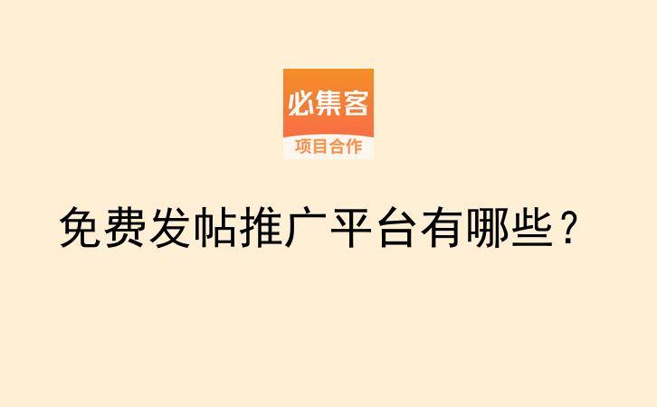 免费发帖推广平台有哪些？-云推网创项目库