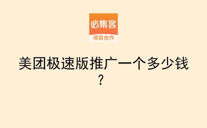 美团极速版推广一个多少钱？-云推网创项目库