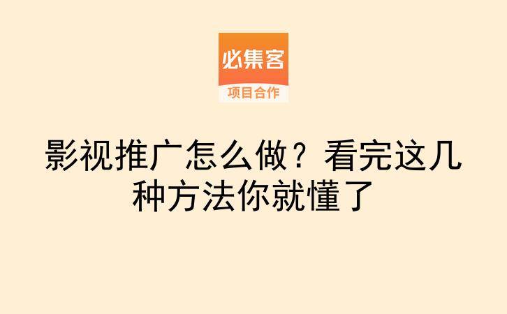 影视推广怎么做？看完这几种方法你就懂了-云推网创项目库