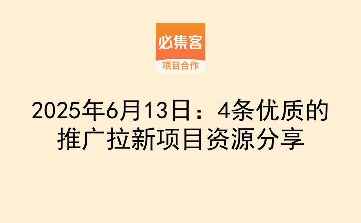 2025年6月13日：4条优质的推广拉新项目资源分享-云推网创项目库