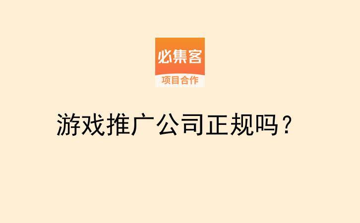 游戏推广公司正规吗？-云推网创项目库