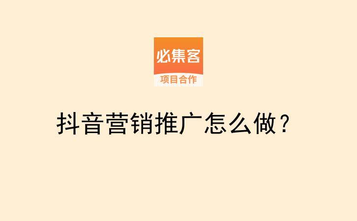 抖音营销推广怎么做？-云推网创项目库