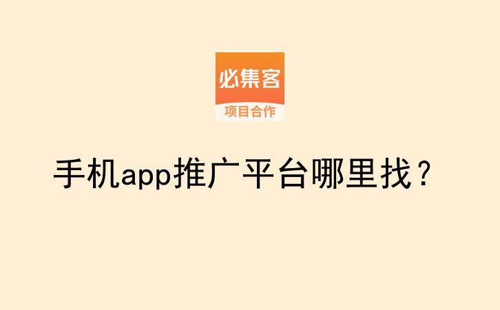 手机app推广平台哪里找？-云推网创项目库