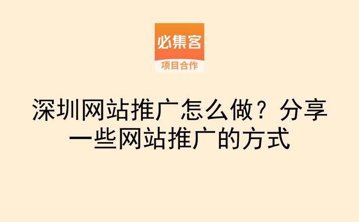 深圳网站推广怎么做？分享一些网站推广的方式-云推网创项目库