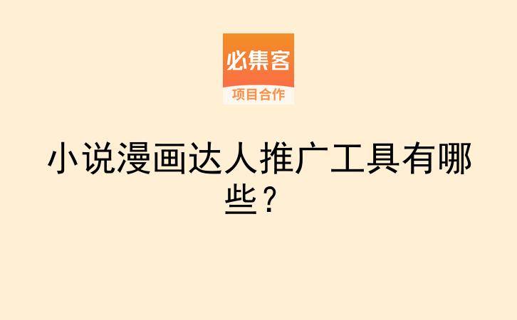 小说漫画达人推广工具有哪些？-云推网创项目库