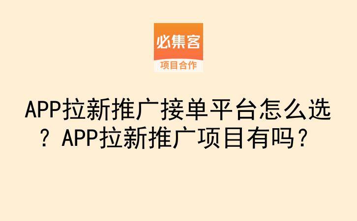 APP拉新推广接单平台怎么选？APP拉新推广项目有吗？-云推网创项目库