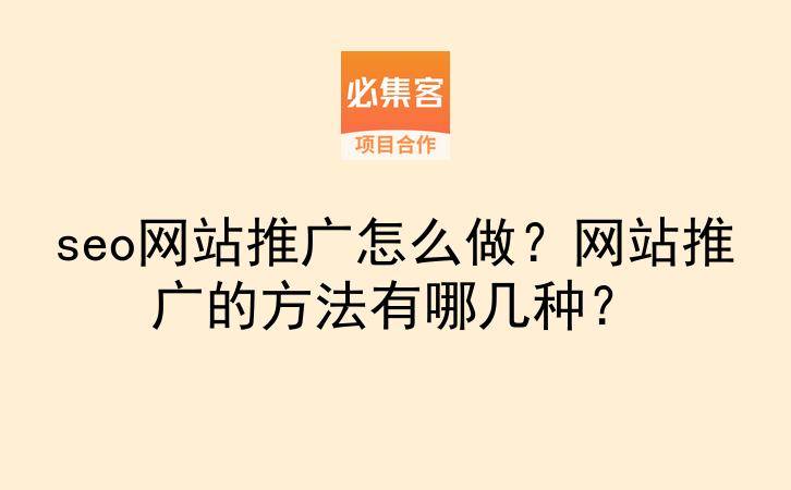 seo网站推广怎么做？网站推广的方法有哪几种？-云推网创项目库