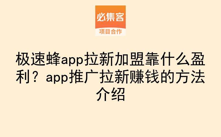 极速蜂app拉新加盟靠什么盈利？app推广拉新赚钱的方法介绍-云推网创项目库
