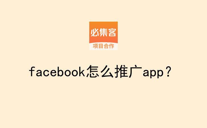 facebook怎么推广app？-云推网创项目库