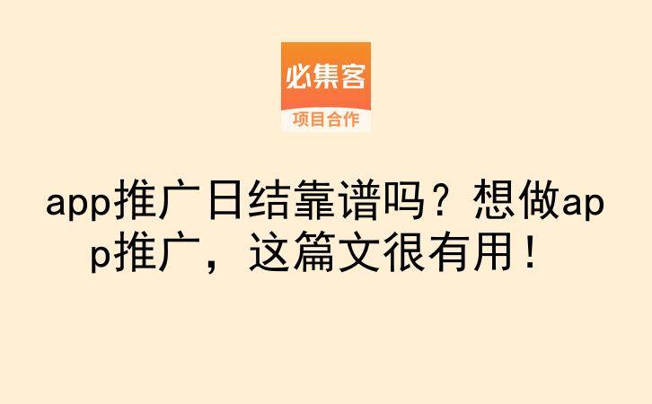 app推广日结靠谱吗？想做app推广，这篇文很有用！-云推网创项目库