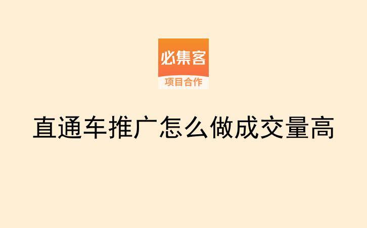 直通车推广怎么做成交量高-云推网创项目库