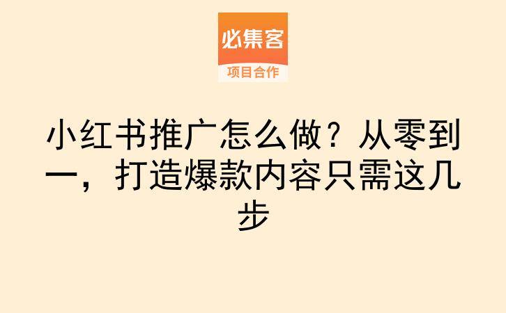 小红书推广怎么做？从零到一，打造爆款内容只需这几步-云推网创项目库