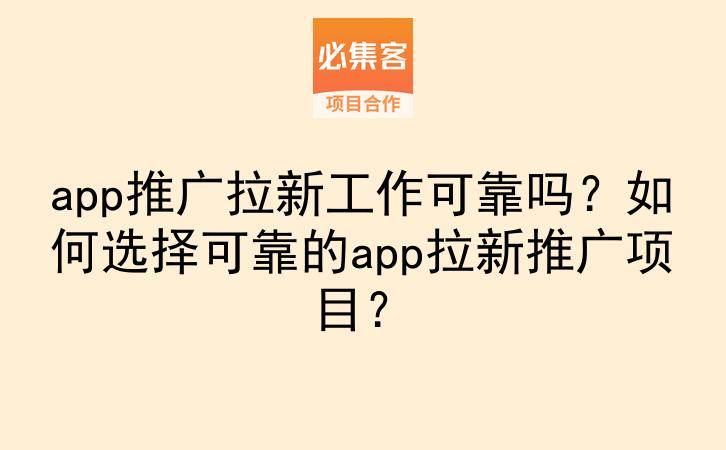 app推广拉新工作可靠吗？如何选择可靠的app拉新推广项目？-云推网创项目库