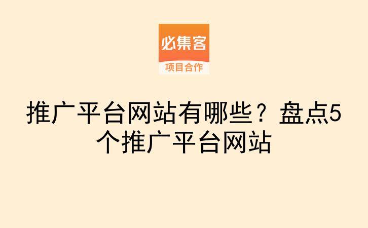 推广平台网站有哪些？盘点5个推广平台网站-云推网创项目库
