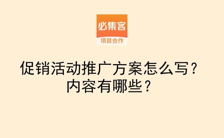 促销活动推广方案怎么写？内容有哪些？-云推网创项目库