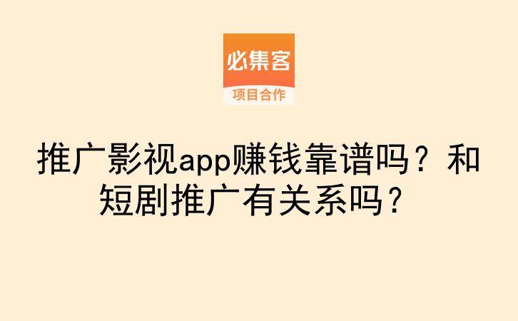推广影视app赚钱靠谱吗？和短剧推广有关系吗？-云推网创项目库