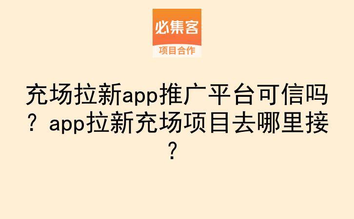 充场拉新app推广平台可信吗？app拉新充场项目去哪里接？-云推网创项目库