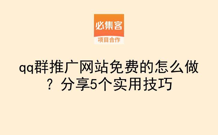 qq群推广网站免费的怎么做？分享5个实用技巧-云推网创项目库