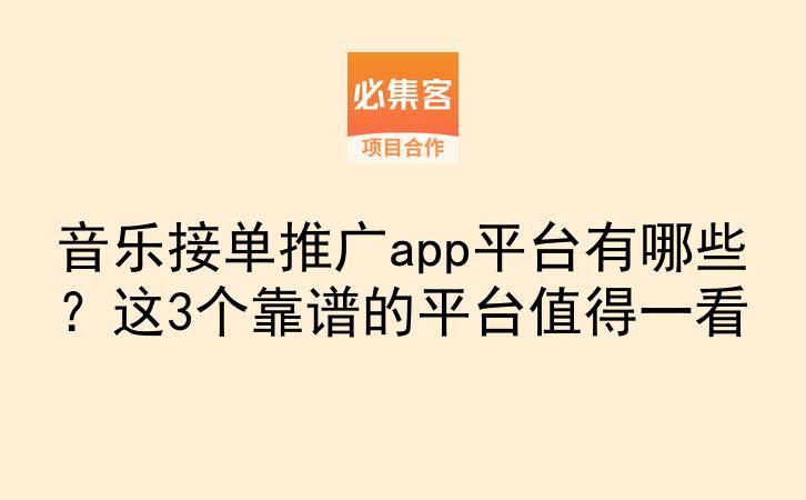 音乐接单推广app平台有哪些?这3个靠谱的平台值得一看-云推网创项目库