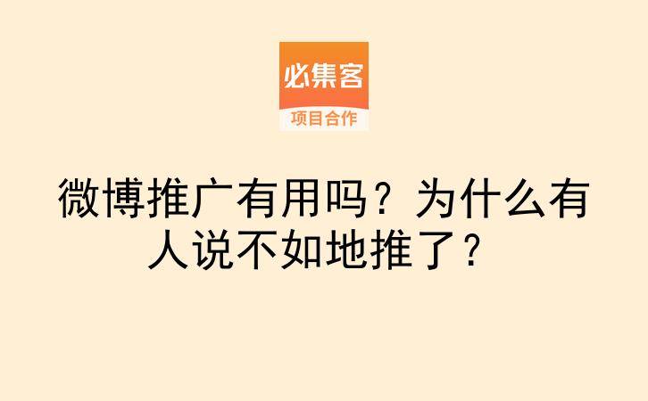 微博推广有用吗?为什么有人说不如地推了?-云推网创项目库