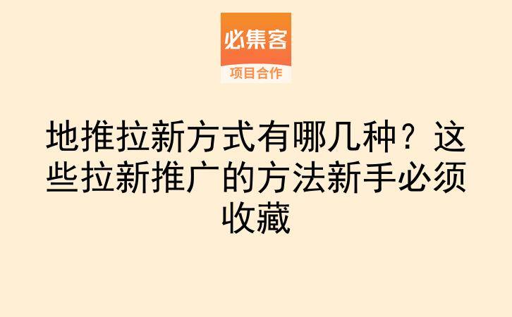 地推拉新方式有哪几种?这些拉新推广的方法新手必须收藏-云推网创项目库