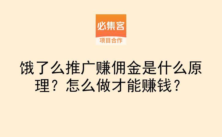 饿了么推广赚佣金是什么原理?怎么做才能赚钱?-云推网创项目库