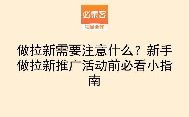做拉新需要注意什么?新手做拉新推广活动前必看小指南-云推网创项目库