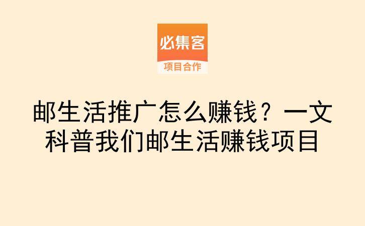 邮生活推广怎么赚钱?一文科普我们邮生活赚钱项目-云推网创项目库